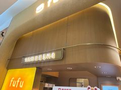 -fufuland·生乳舒芙蕾(北京·合生汇店)