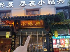 -小绍兴家宴·百年绍兴菜(鲁迅路店)