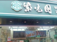 门面-紫光园清真北京小吃(广渠门内店)