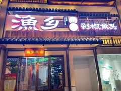 门面-渔乡米香·剁椒鱼头(四方坪店)