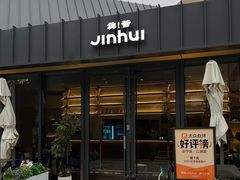 -锦荟JINHUI·浙江小馆(上海荟聚店)