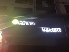 -猫狗日记·自助洗护·宠物寄养·售卖