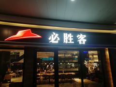 门面-必胜客(阿罗海店)
