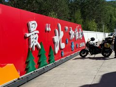 -北极村旅游风景区