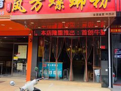 门面-岚方螺蛳粉(铁西店)