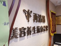 -再清椿美容