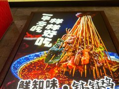 -嘉州鲜知味钵钵鸡(奎星楼店)