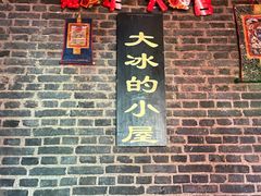-大冰的小屋