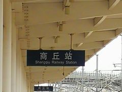 -商丘站