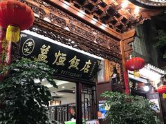 -白家寨子·山野白族菜(古城总店)