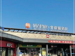 -佰里庭·北岸服务区商场