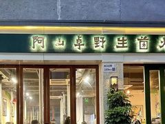 -阿山卓·野生菌火锅·纳西火塘烤肉