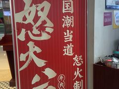 -怒火八零串串火锅(大渡口新天泽店)