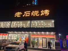 -老石烧烤(红旗大街店)