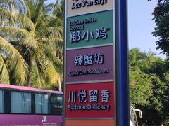 -椰小咖(亚龙湾东榕美食广场店)