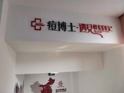 -痘博士天津·全国连锁祛痘机构