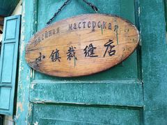 -俄罗斯风情小镇