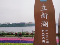 -立新湖公园