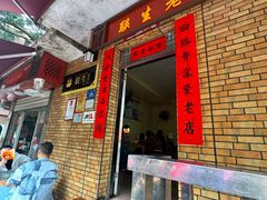 -联生老店(集美店)