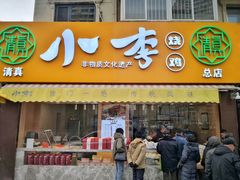 门面-小李烧鸡(西北角总店)