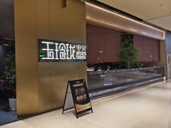 -玉玲珑·里舍(万象城店)