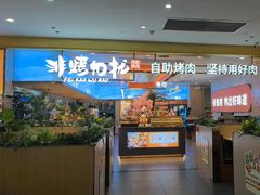 -非烤勿扰自助烤肉(合胜百货店)