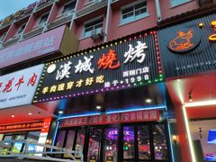 -汉城烧烤(西稍门劳动路店)