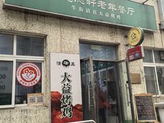-大益烤鸡
