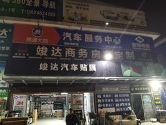 -福耀汽车玻璃(浦东店)