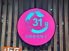 -叁拾壹克饺子·东北菜(国贸店)