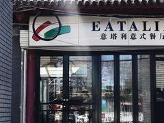 门面-EATALIA意塔利意式餐厅(鼓楼店)