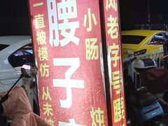 -东凤老字号腰子店