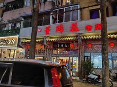 -双流老字号董蹄花(广场路店)