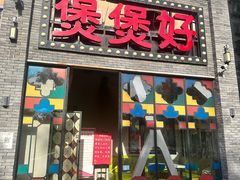 -煲煲好(朝阳门店)
