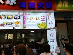 门面-小红旗臭豆腐炸冷面(万达店)