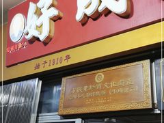 门面-好成财牛排馆(涂门街总店)