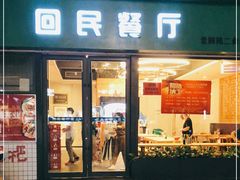 门面-回民餐厅(红旗路店)