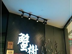 -蟹榭·本帮江浙菜·蟹宴(五角场合生汇商场店)