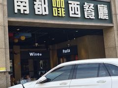 -南都咖啡西餐厅(天誉店)