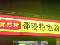 -寶牯佬邵阳米粉