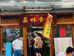 门面-荔林食店(西华路店)