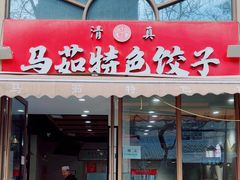 -马茹特色饺子馆