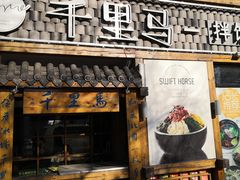 门面-鑫日千里马朝鲜族小馆(总店)