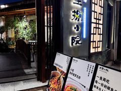 -王捌小院(红花坡店)