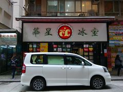 门面-华星冰室(湾仔店)
