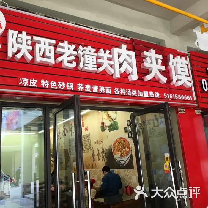 陕西王氏老潼关肉夹馍图片-北京小吃快餐-大众点评网