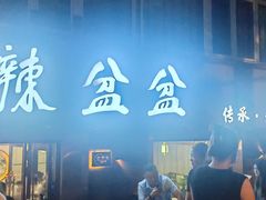 -辣盆盆麻辣小龙虾(哈尔滨总店)