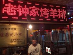 iphone_upload_pic-老钟家烤羊排·敦伊阁清真餐厅胡羊焖饼