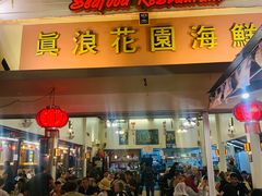 -真浪花园海鲜餐馆