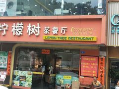 门面-柠檬树茶餐厅(海雅缤纷城店)